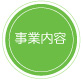 事業内容