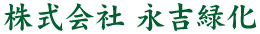 株式会社 永吉緑化